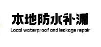 金台本地防水补漏